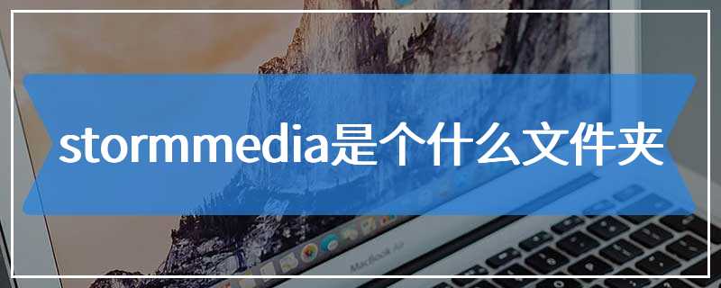 stormmedia是个什么文件夹