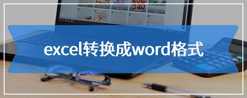 excel转换成word格式