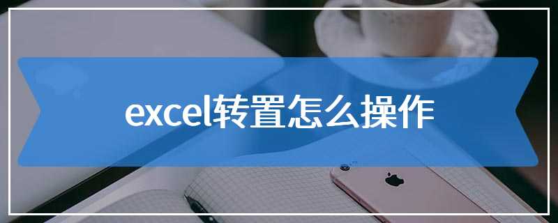 excel转置怎么操作