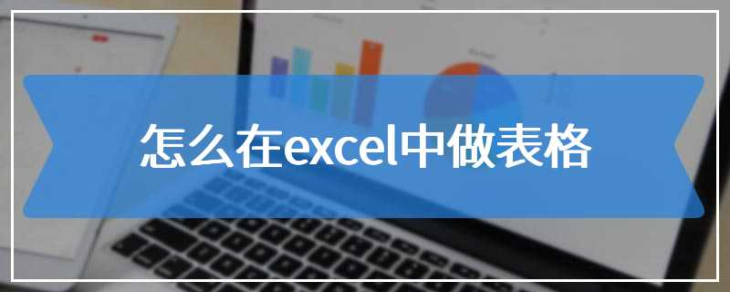 怎么在excel中做表格