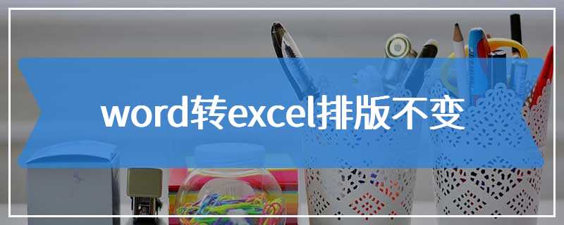word转excel排版不变