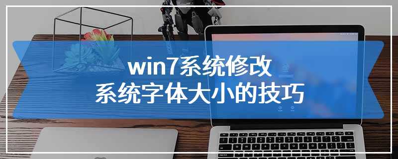 win7系统修改系统字体大小的技巧