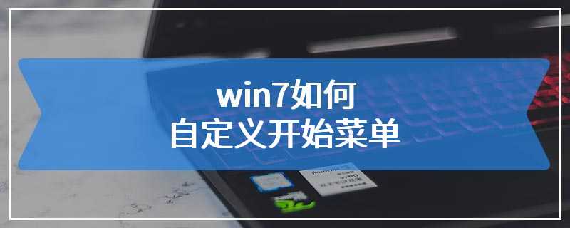 win7如何自定义开始菜单