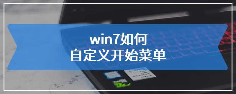 win7如何自定义开始菜单