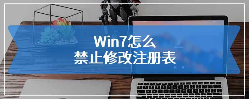 Win7怎么禁止修改注册表