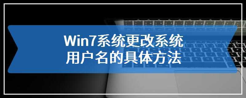 Win7系统更改系统用户名的具体方法