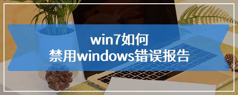 win7如何禁用windows错误报告
