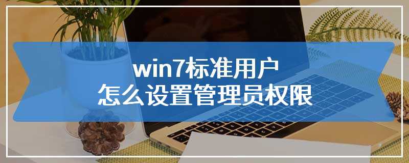 win7标准用户怎么设置管理员权限