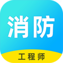 消防工程师云题库v2.6.3