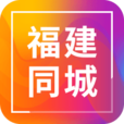 福建同城v3.0.5                        