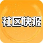 社区快报v2.0.1                        