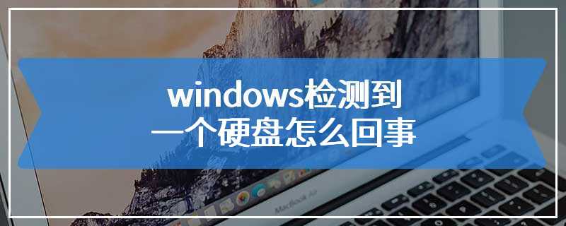 windows检测到一个硬盘怎么回事