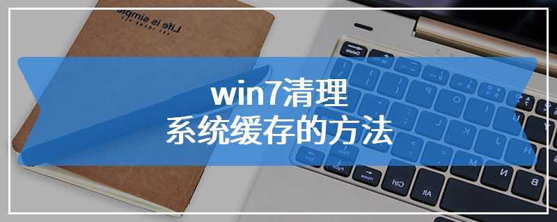 win7清理系统缓存的方法