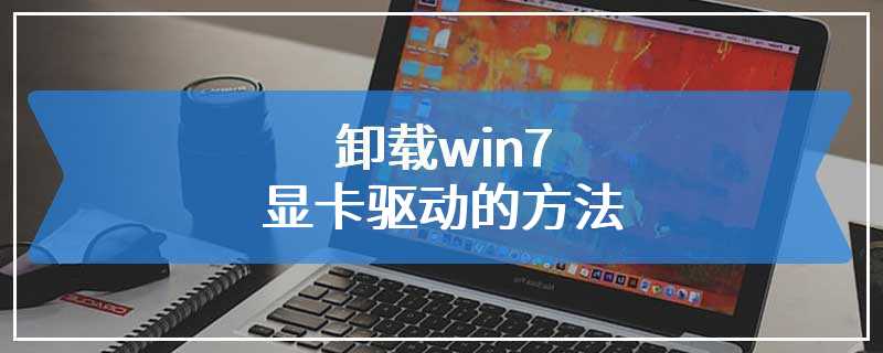 卸载win7显卡驱动的方法