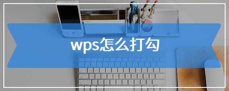 wps怎么打勾