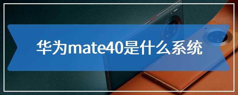 华为mate40是什么系统