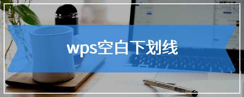 wps空白下划线