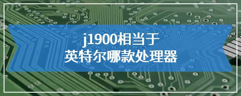 j1900相当于英特尔哪款处理器