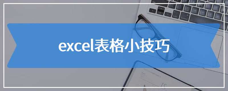 excel表格小技巧