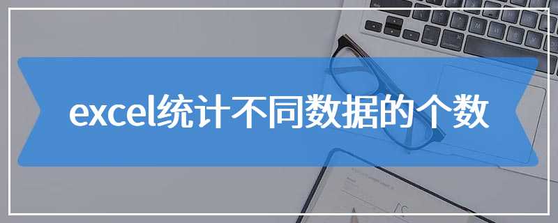 excel统计不同数据的个数