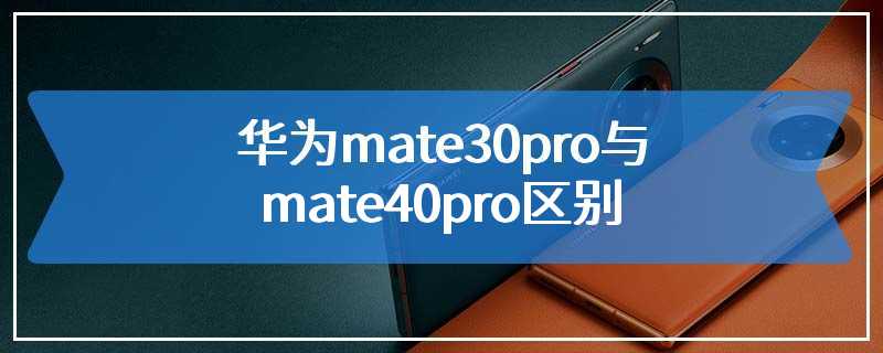 华为mate30pro与mate40pro区别