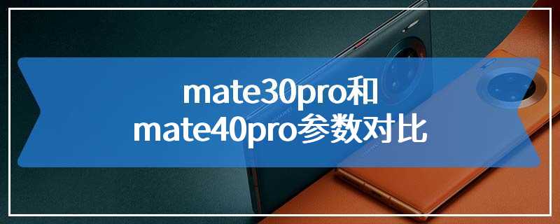 mate30pro和mate40pro参数对比