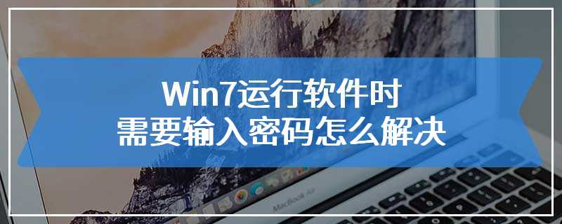 Win7运行软件时需要输入密码怎么解决