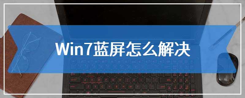 Win7蓝屏怎么解决