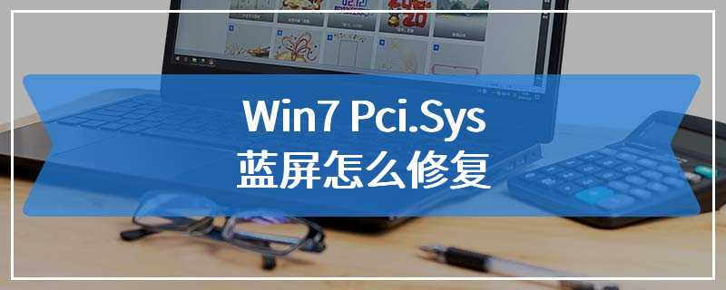 Win7 Pci.Sys蓝屏怎么修复