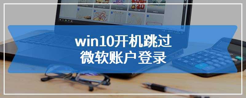 win10开机跳过微软账户登录