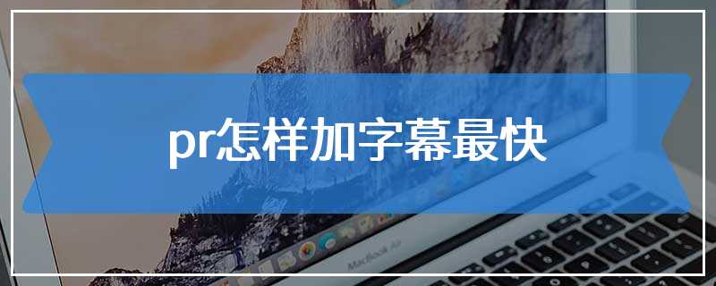 pr怎样加字幕最快