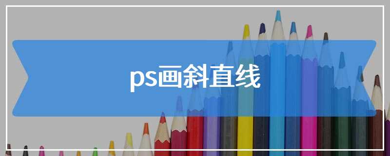 ps画斜直线