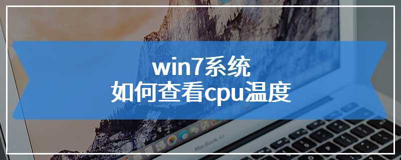 win7系统如何查看cpu温度