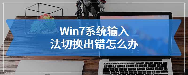 Win7系统输入法切换出错怎么办