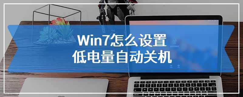 Win7怎么设置低电量自动关机