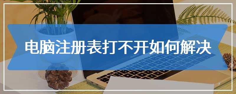 电脑注册表打不开如何解决