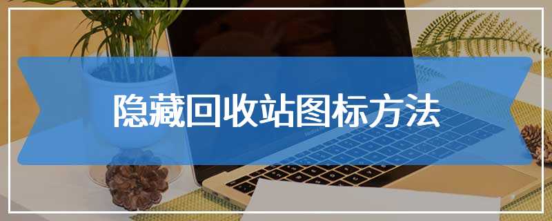 隐藏回收站图标方法