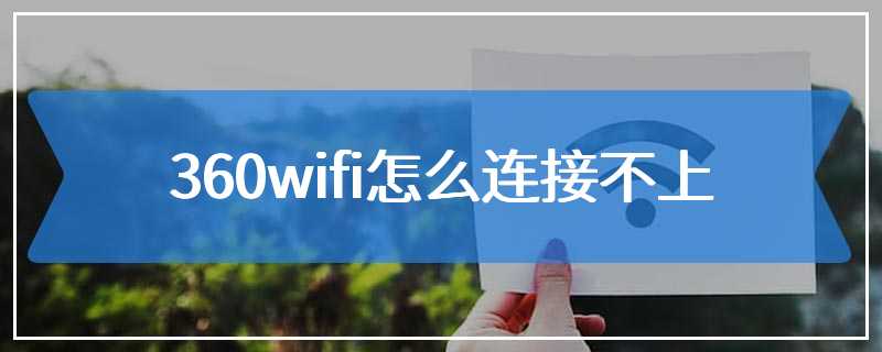 360wifi怎么连接不上