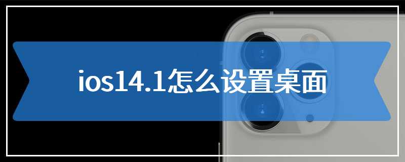 ios14.1怎么设置桌面