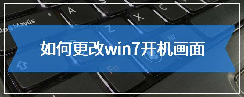 如何更改win7开机画面