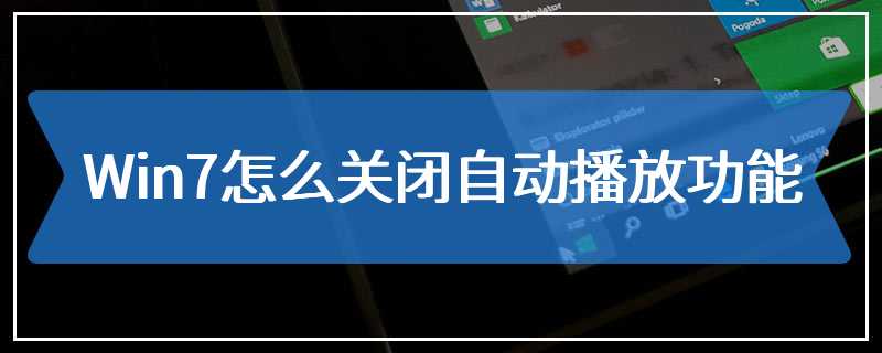 Win7怎么关闭自动播放功能