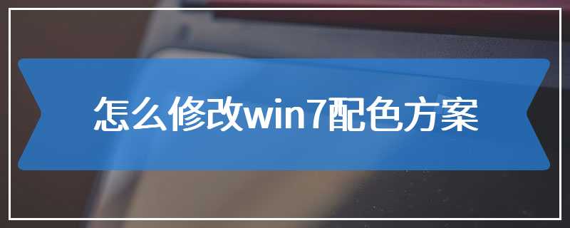 怎么修改win7配色方案