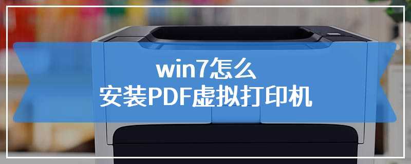win7怎么安装PDF虚拟打印机
