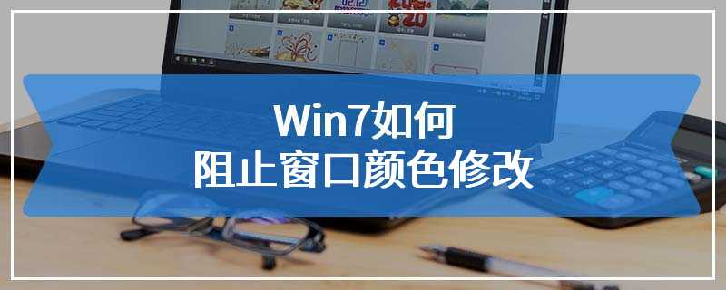 Win7如何阻止窗口颜色修改