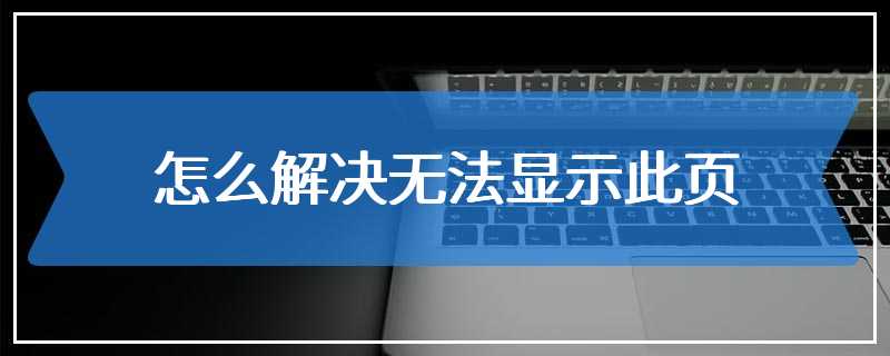 怎么解决无法显示此页