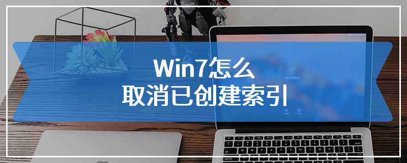 Win7怎么取消已创建索引