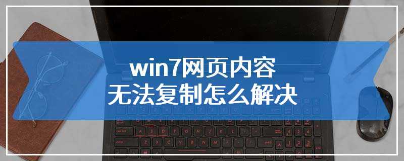 win7网页内容无法复制怎么解决