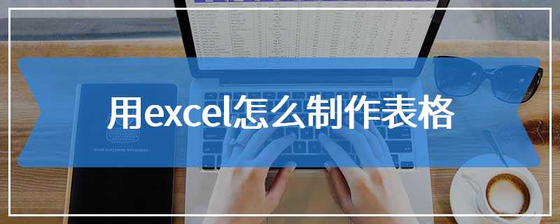 用excel怎么制作表格