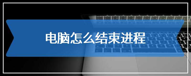 电脑怎么结束进程