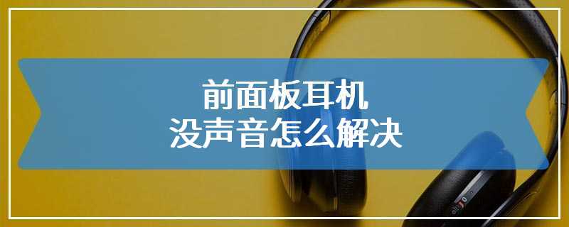 前面板耳机没声音怎么解决